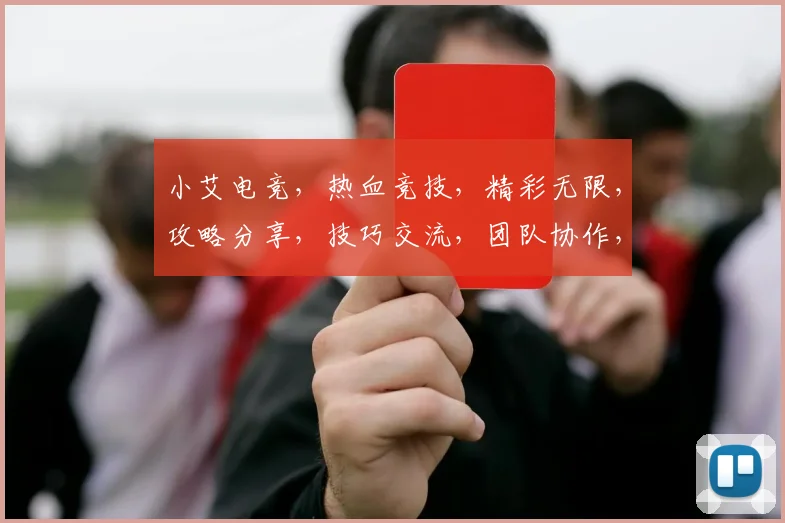 小艾电竞，热血竞技，精彩无限，攻略分享，技巧交流，团队协作，竞技盛宴