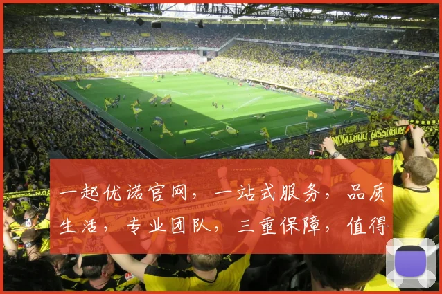 一起优诺官网，一站式服务，品质生活，专业团队，三重保障，值得信赖，立即体验