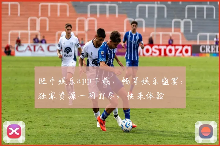旺牛娱乐app下载，畅享娱乐盛宴，独家资源一网打尽，快来体验