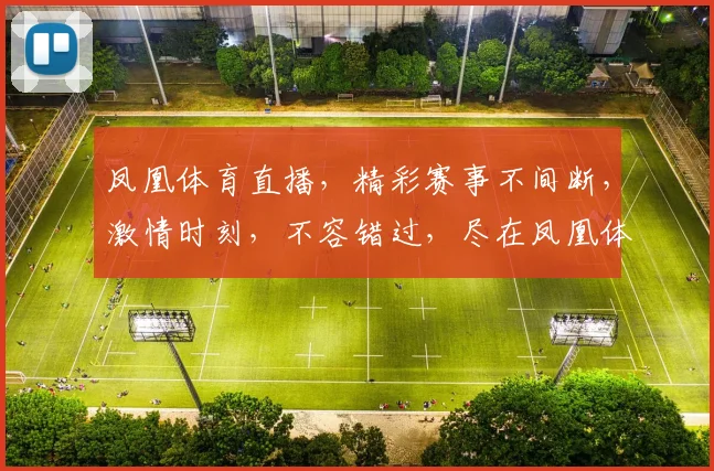 凤凰体育直播，精彩赛事不间断，激情时刻，不容错过，尽在凤凰体育直播平台