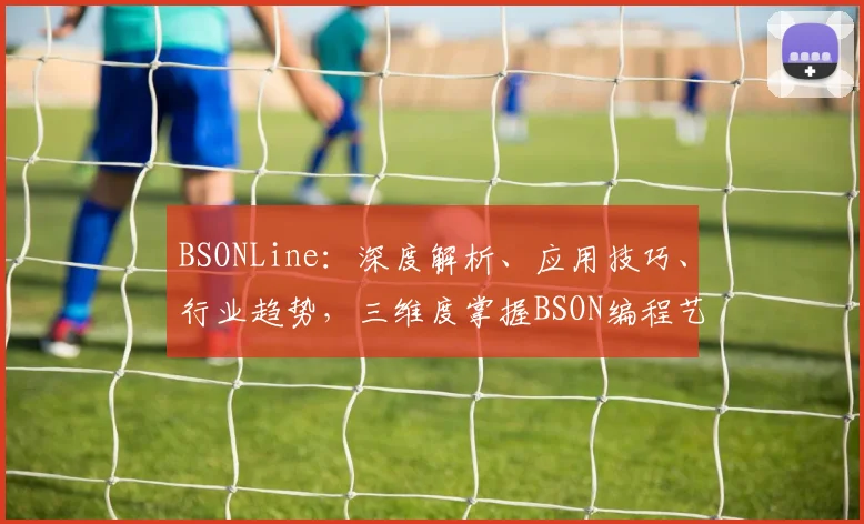 BSONLine：深度解析、应用技巧、行业趋势，三维度掌握BSON编程艺术