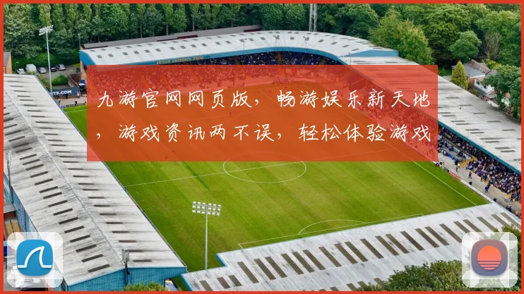 九游官网网页版，畅游娱乐新天地，游戏资讯两不误，轻松体验游戏乐趣